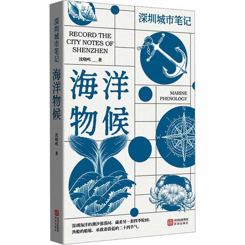 深圳城市笔记:海洋物候