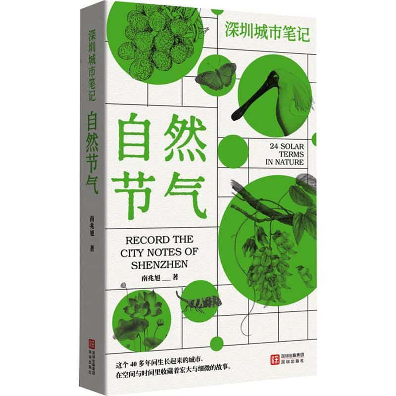 深圳城市笔记:自然节气