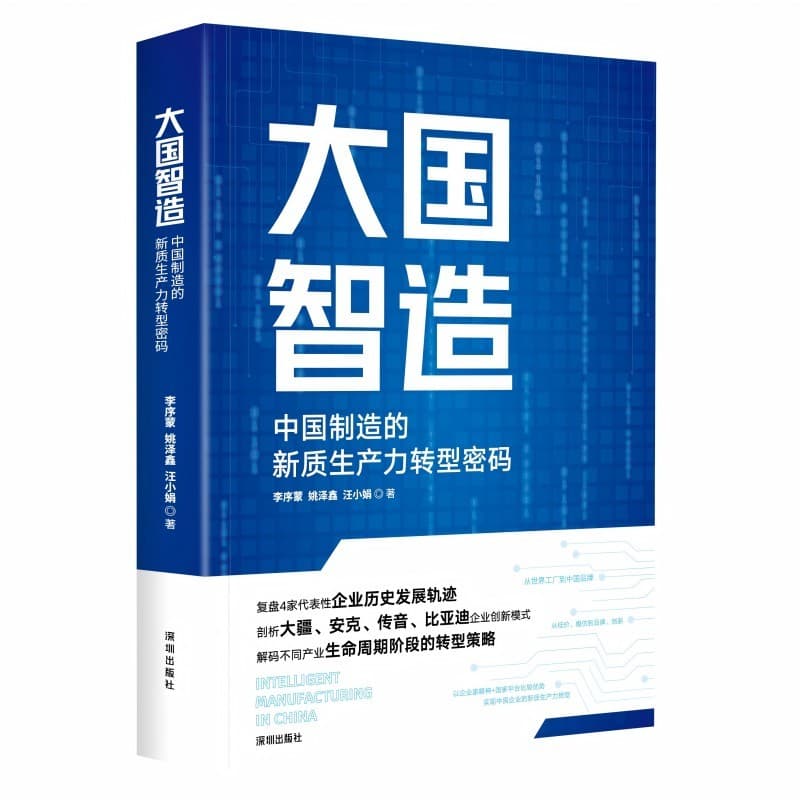 大国智造—中国制造的新质生产力转型密码: