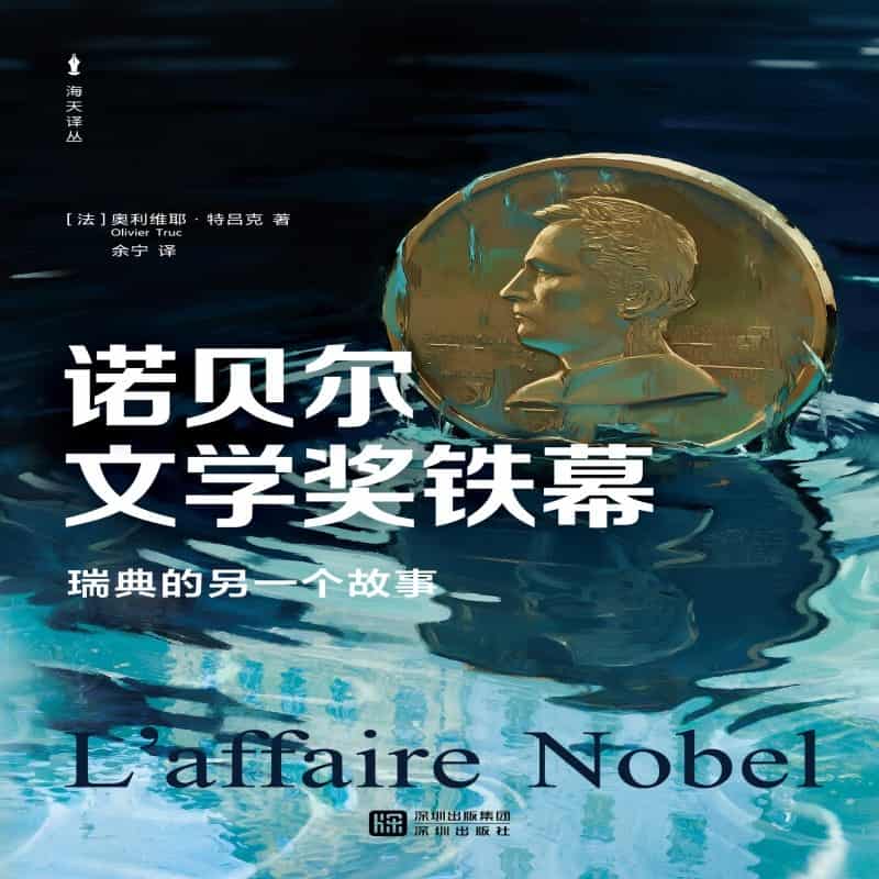 诺贝尔文学奖铁幕—瑞典的另一个故事