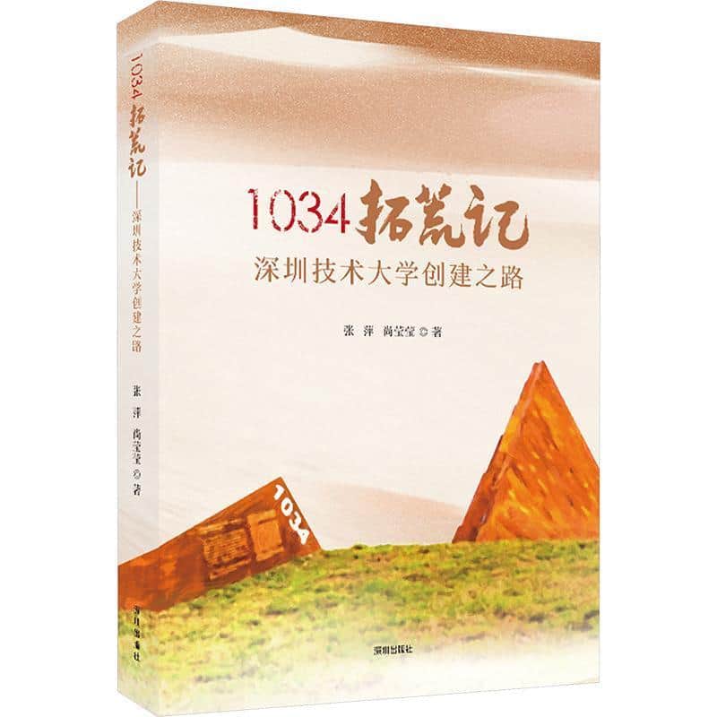 1034拓荒记—深圳技术大学创建之路: