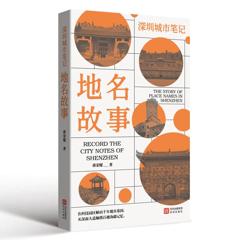 深圳城市笔记:地名故事