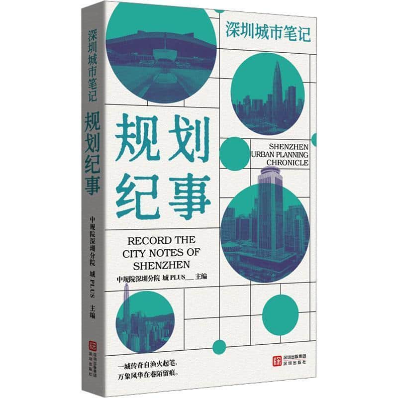 深圳城市笔记:规划纪事
