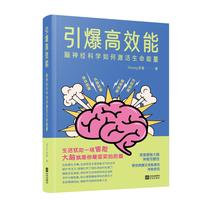 引爆高效能—脑神经科学如何激活生命能量