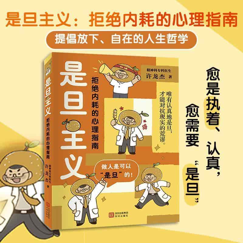 是旦主义—拒绝内耗的心理指南