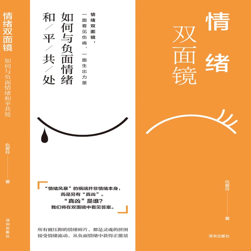 情绪双面镜—如何与负面情绪和平共处:
