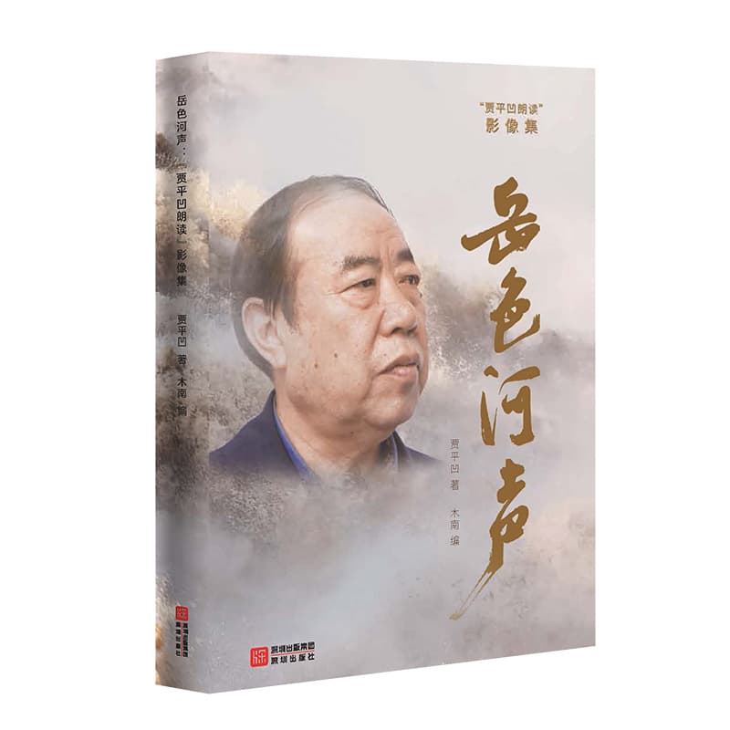 岳色河声—“贾平凹朗读”影像集