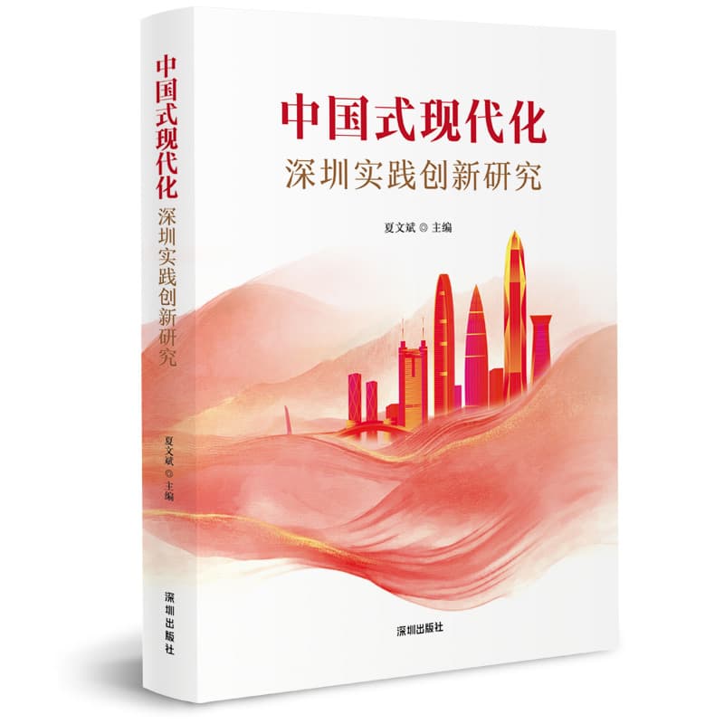 中国式现代化深圳实践创新研究