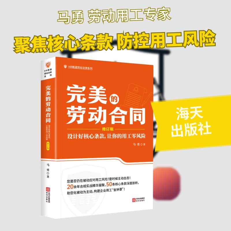 完美的劳动合同—设计好核心条款，让你的用工零风险