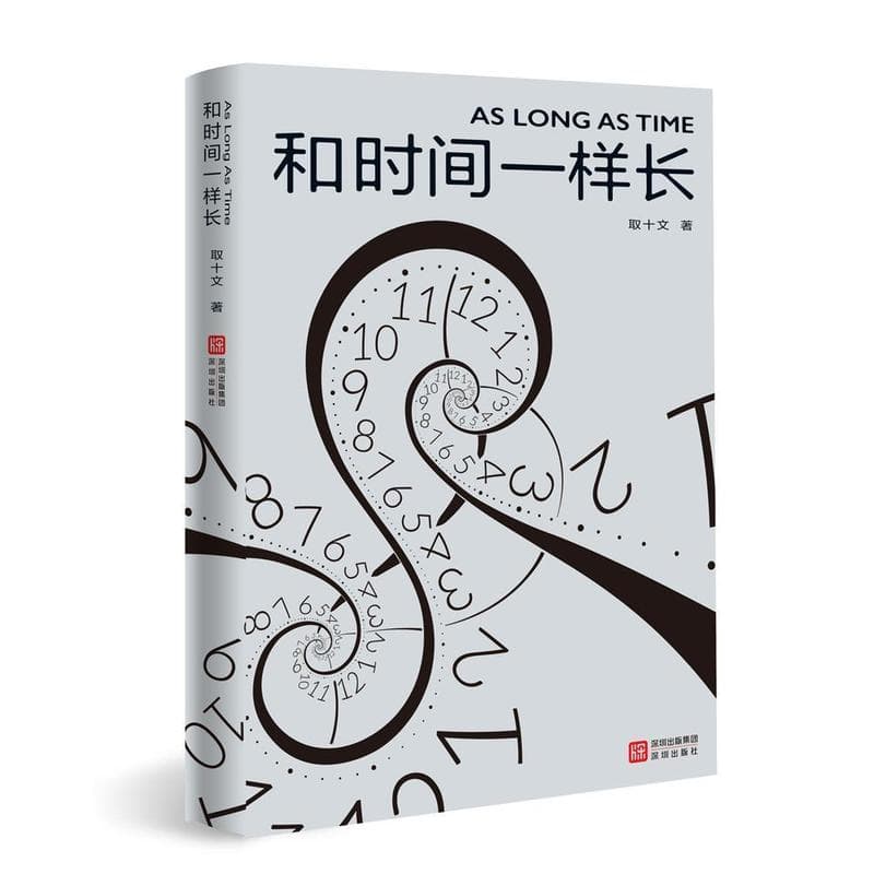 和时间一样长