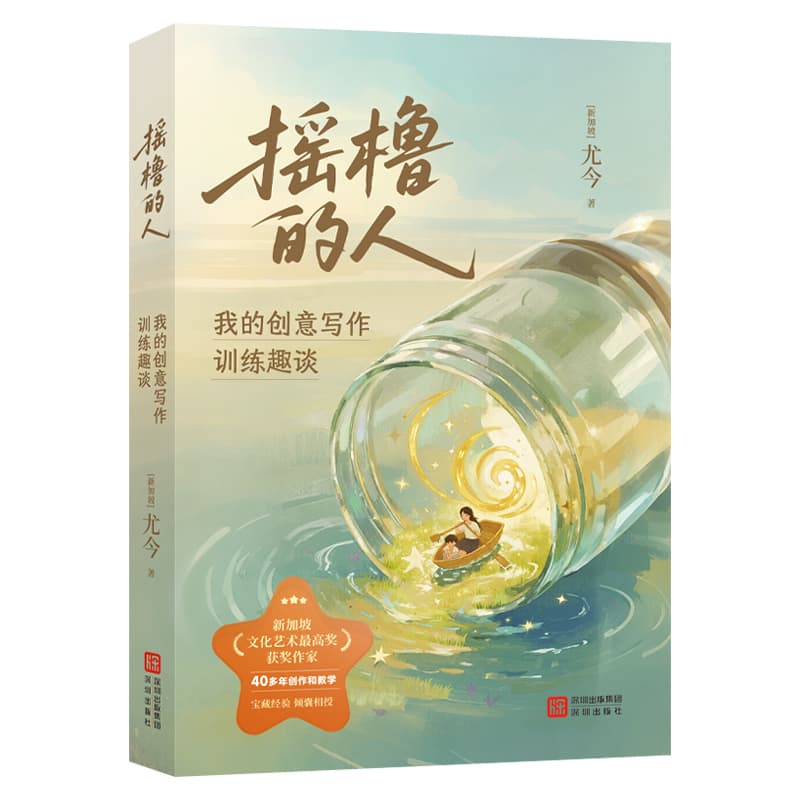 摇橹的人—我的创意写作训练趣谈: