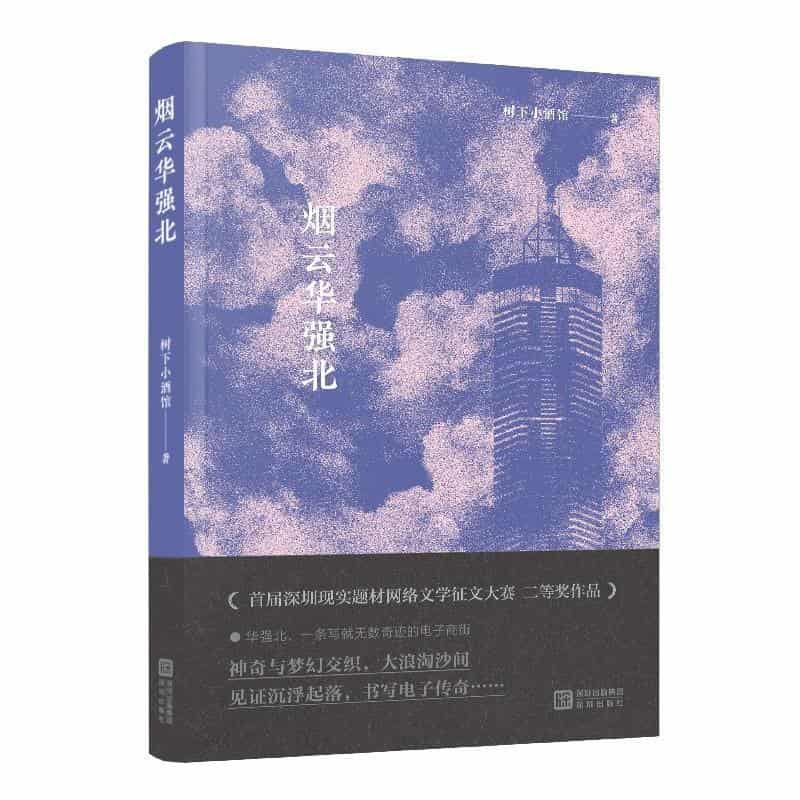 烟云华强北