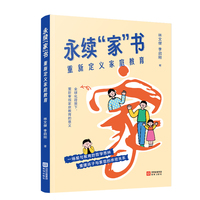 永续“家”书—重新定义家庭教育