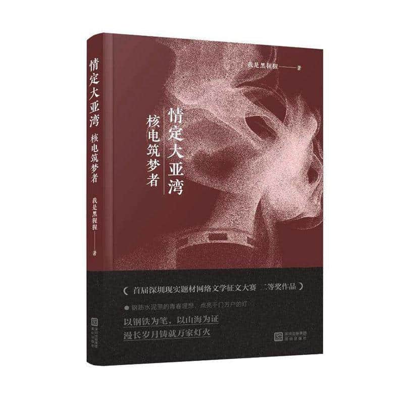 情定大亚湾—核电筑梦者