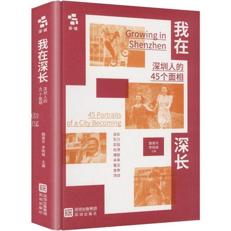 我在深长—深圳人的45个面相—45 portraits of a city becoming