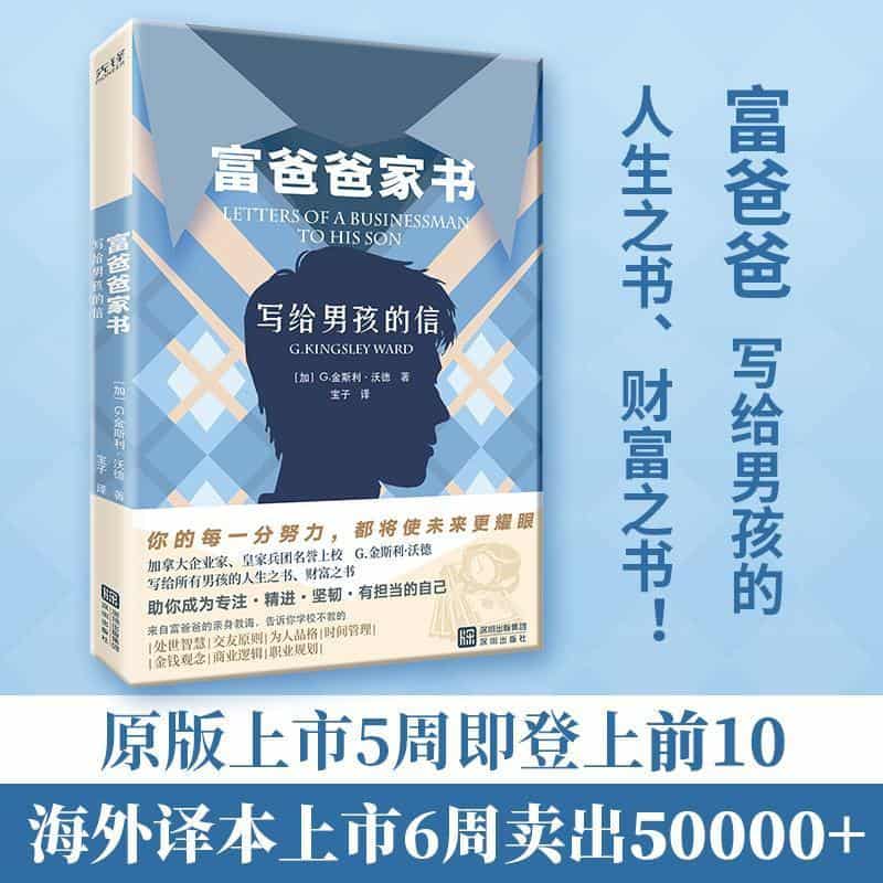 富爸爸家书:写给男孩的信