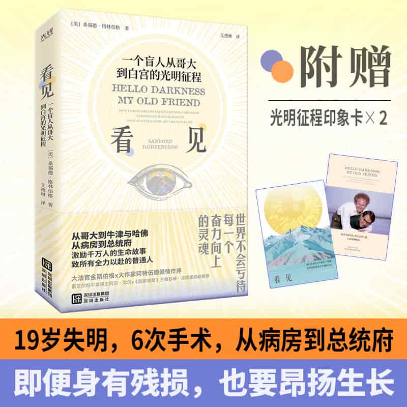 看见—一个盲人从哥大到白宫的光明征程(艾德琳译):