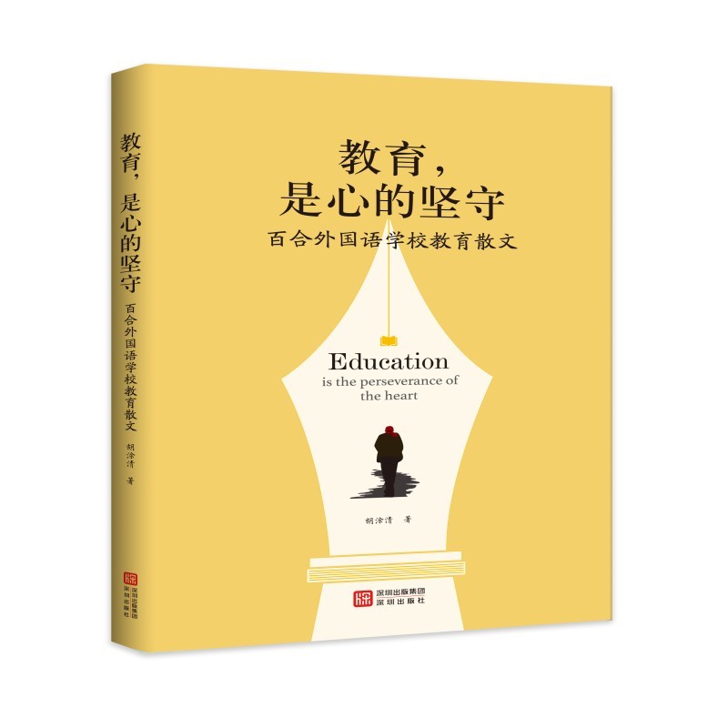 教育，是心的坚守—百合外国语学校教育散文