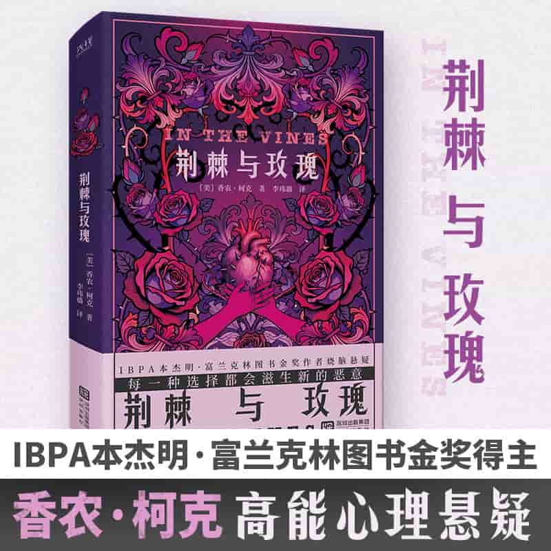 荆棘与玫瑰