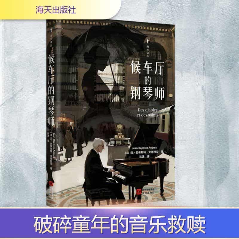 候车厅的钢琴师