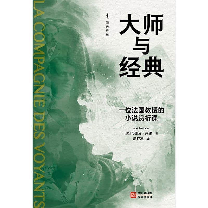 大师与经典—一位法国教授的小说赏析课