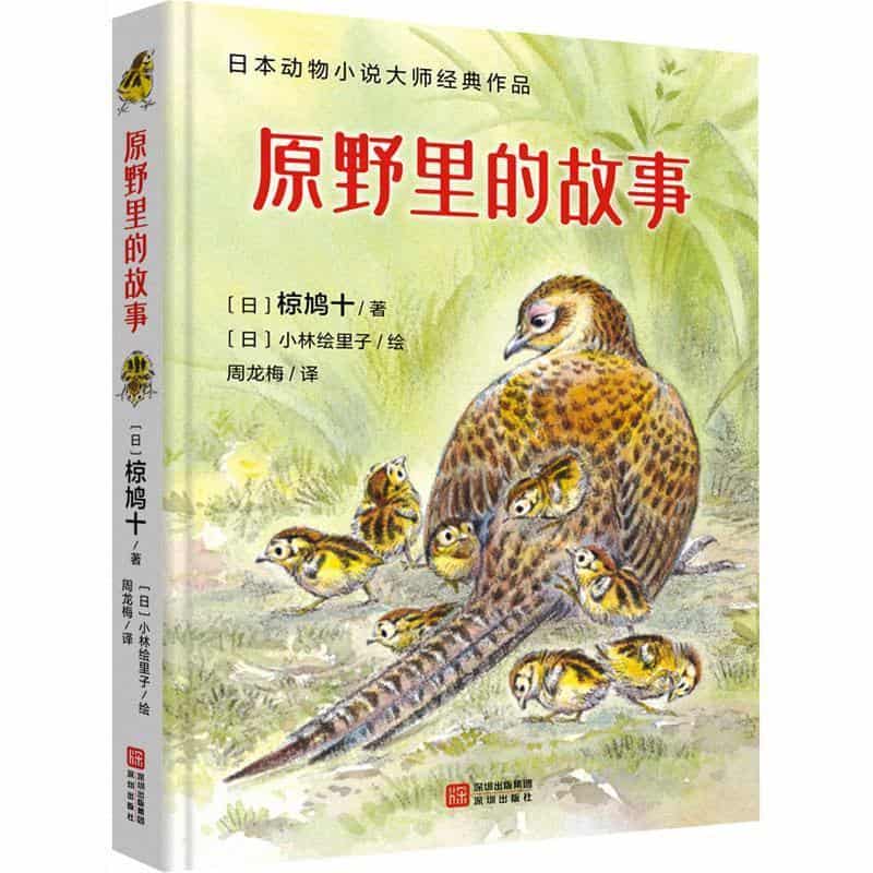 原野里的故事