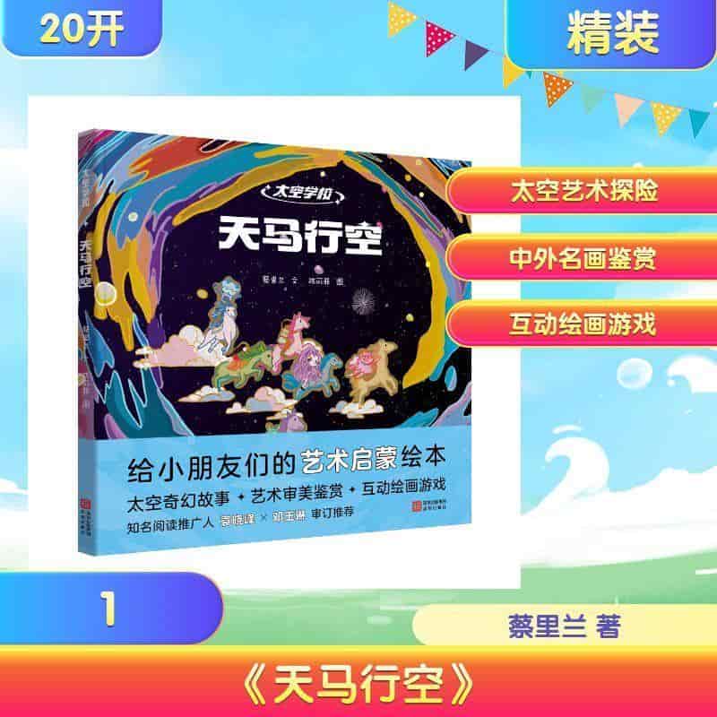 太空学校:天马行空