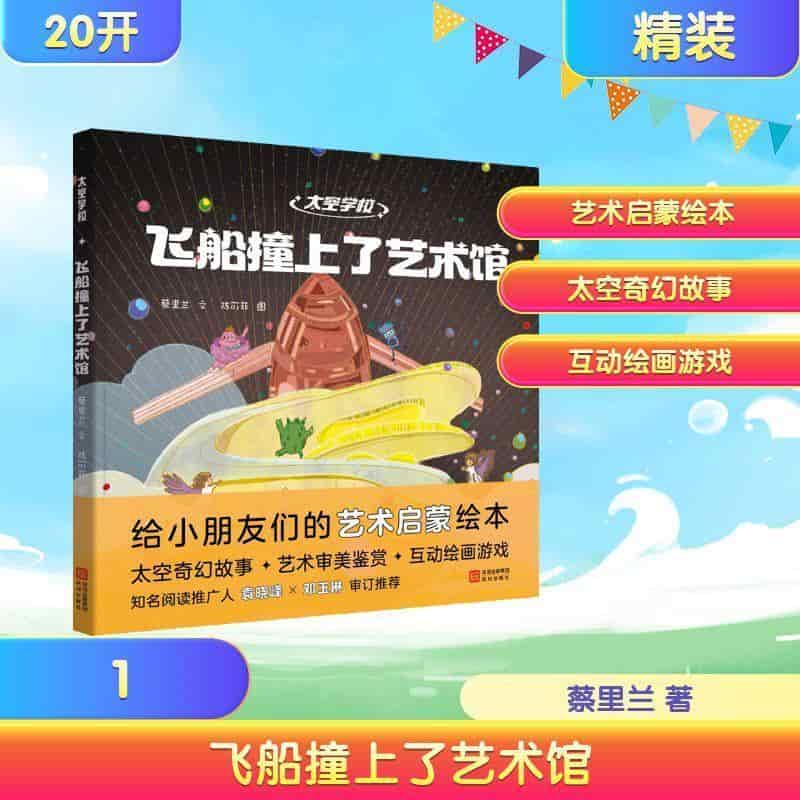 太空学校:飞船撞上了艺术馆