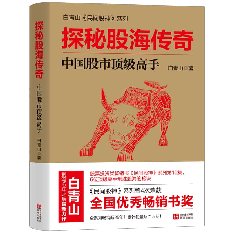 探秘股海传奇—中国股市顶级高手: