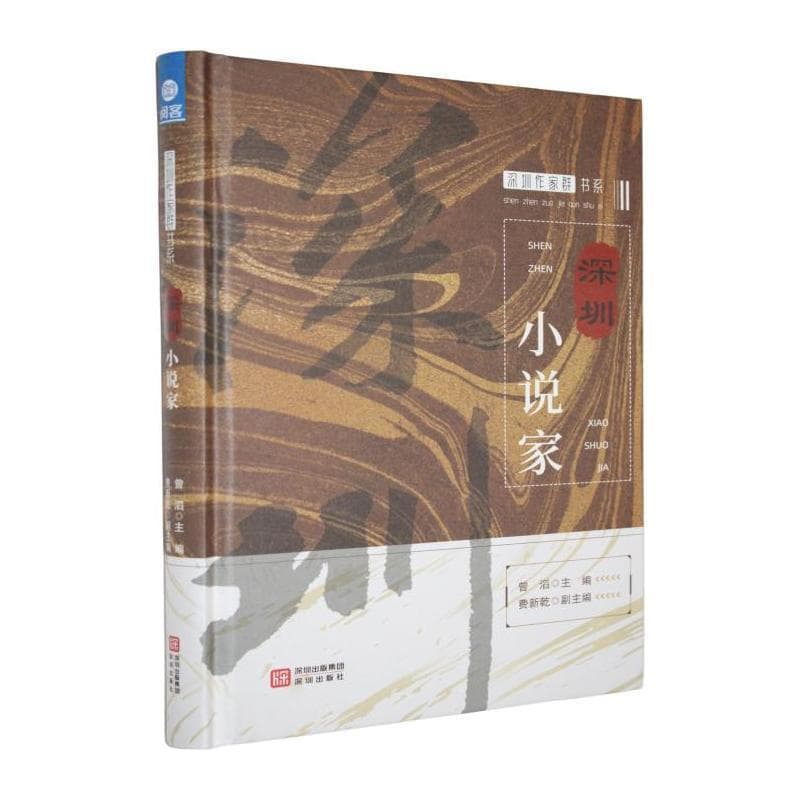深圳小说家