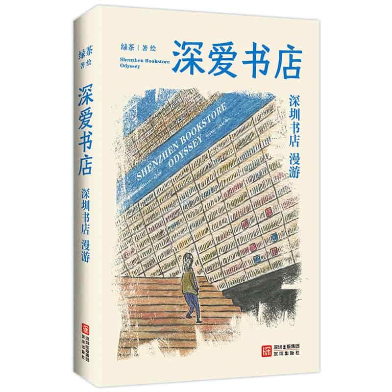 深爱书店—深圳书店漫游