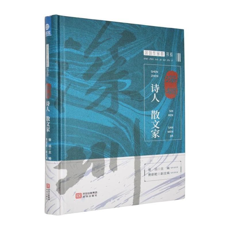 深圳诗人 散文家
