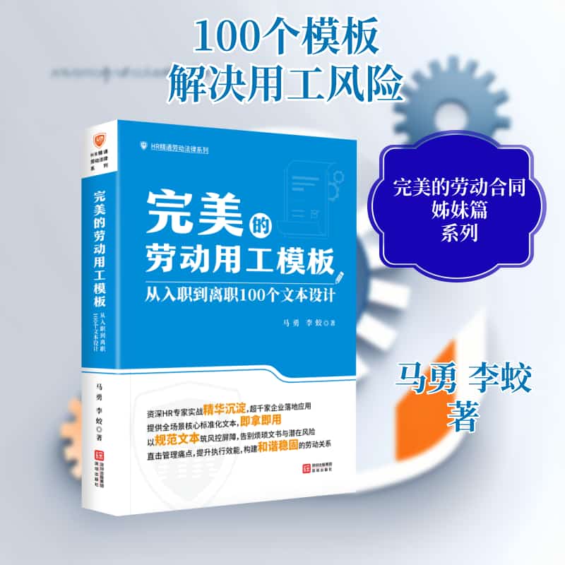 完美的劳动用工模板—从入职到离职100个文本设计