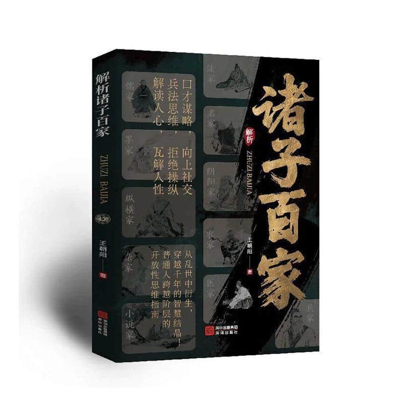 解析诸子百家