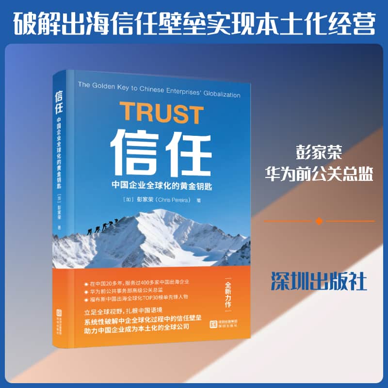 信任—中国企业全球化的黄金钥匙—the golden key to Chinese enterprises' globalization