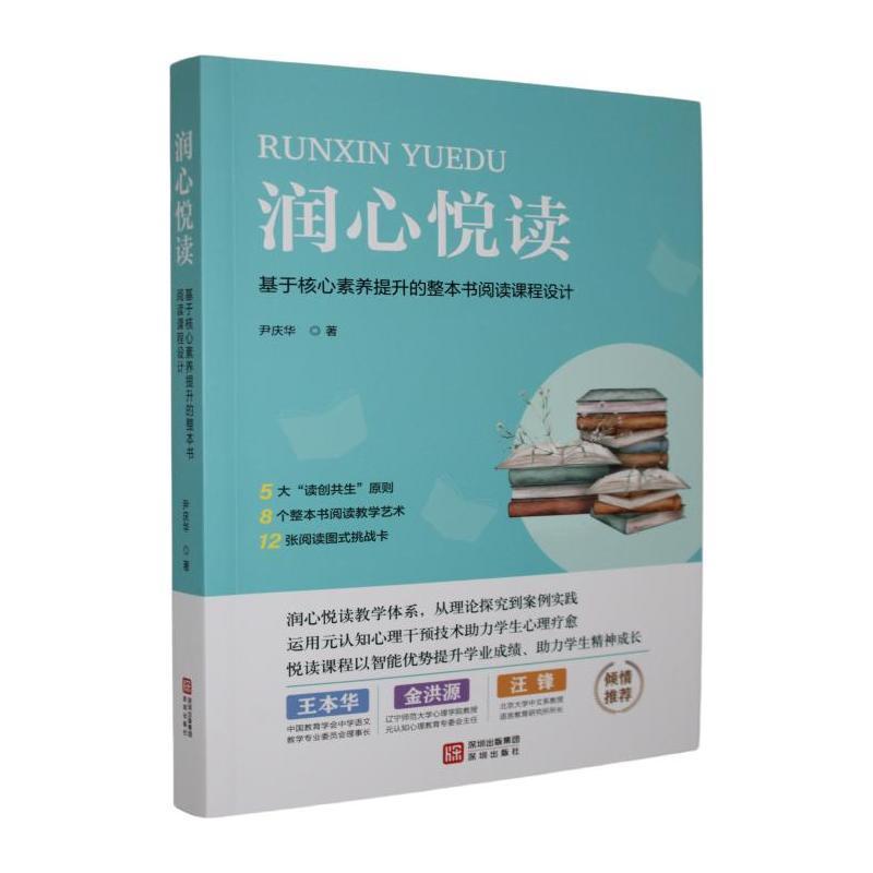 润心悦读—基于核心素养提升的整本书阅读课程设计