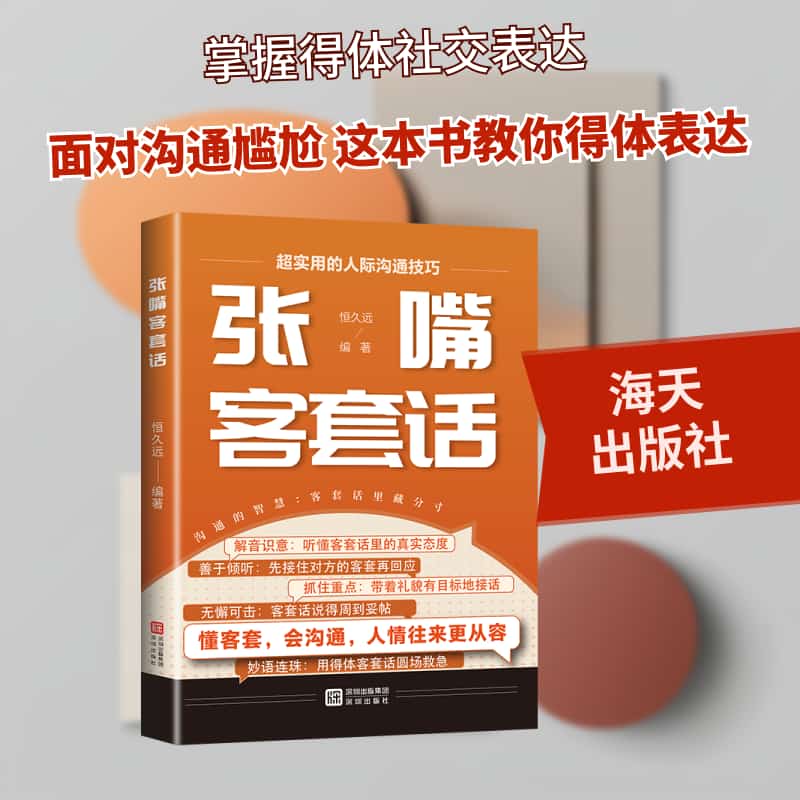 张嘴客套话