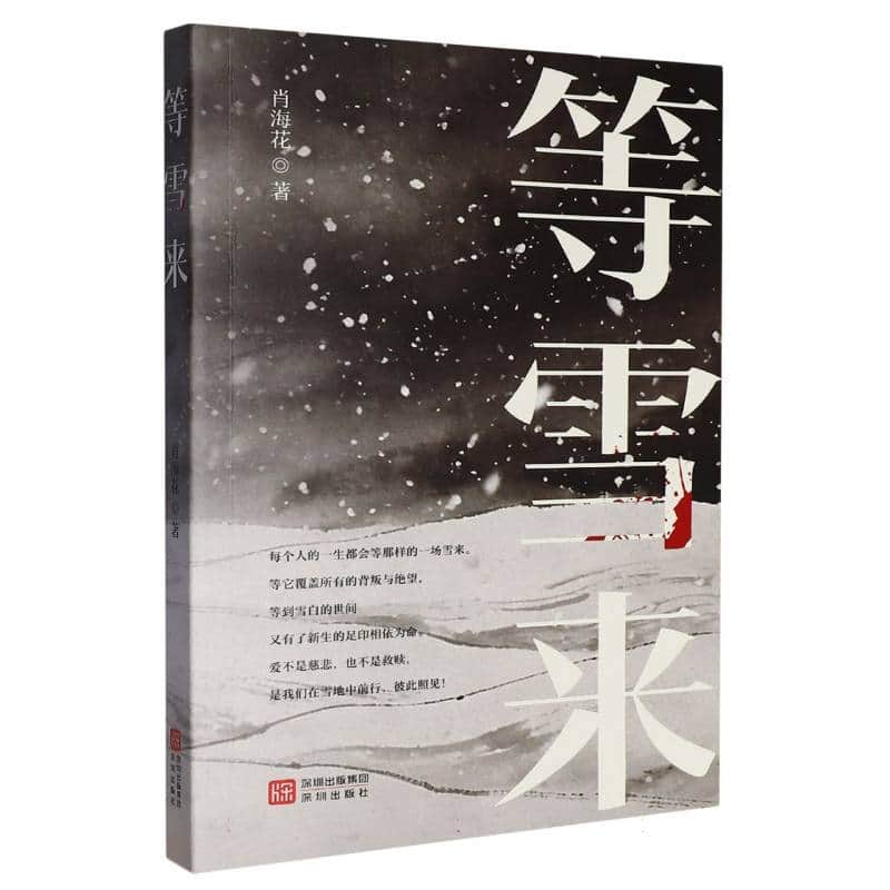 等雪来