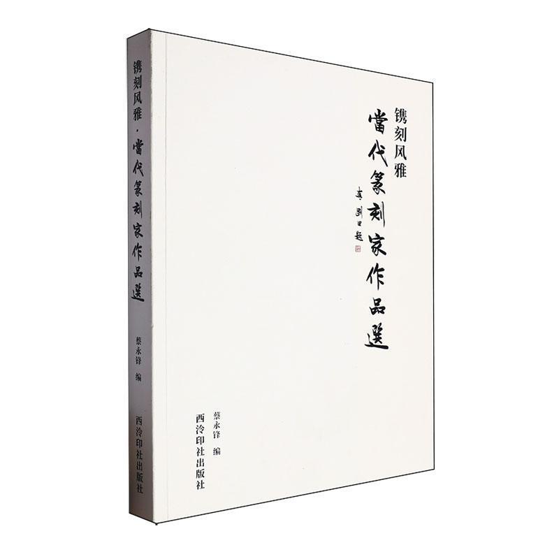 镌刻风雅—当代篆刻家作品选: