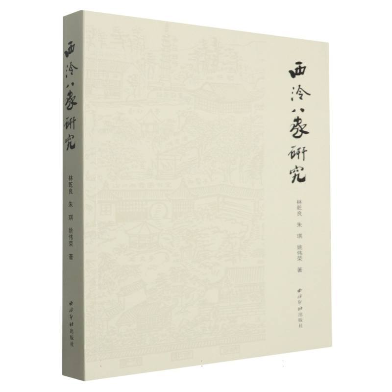 西泠八家研究