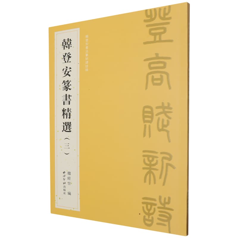 韩登安篆书精选(三)