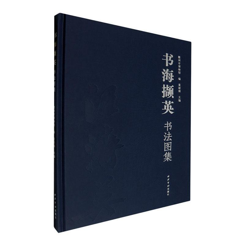 书海撷英—书法图集