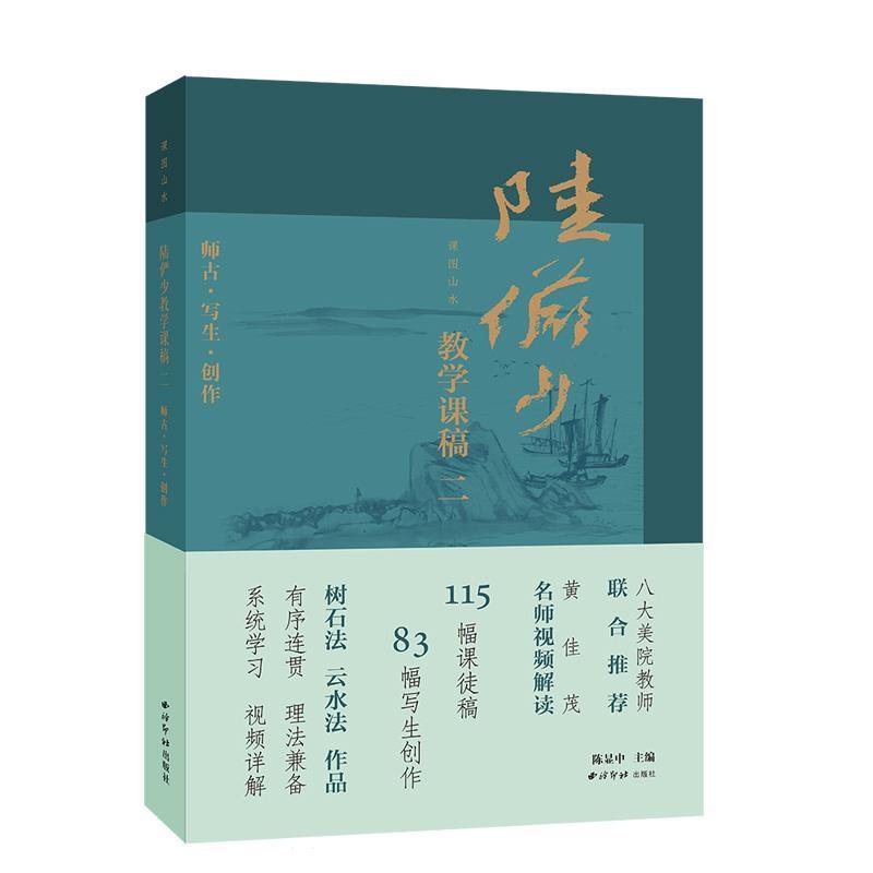 陆俨少教学课稿(二):师古·写生·创作