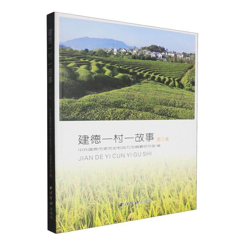 建德一村一故事(第三集)
