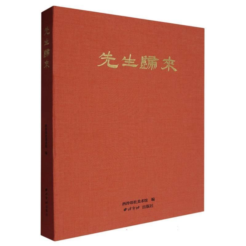 先生归来