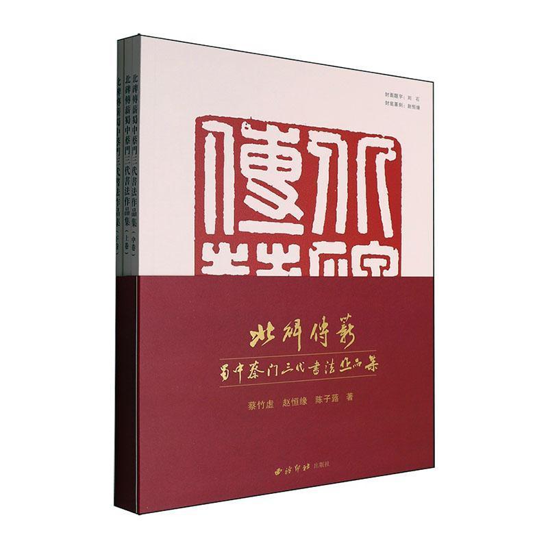 北碑传薪—蜀中蔡门三代书法作品集: