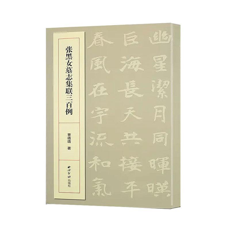 张黑女墓志集联三百例