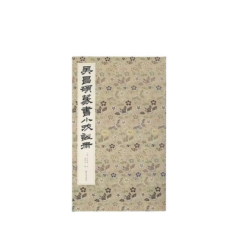 吴昌硕篆书小戎诗册