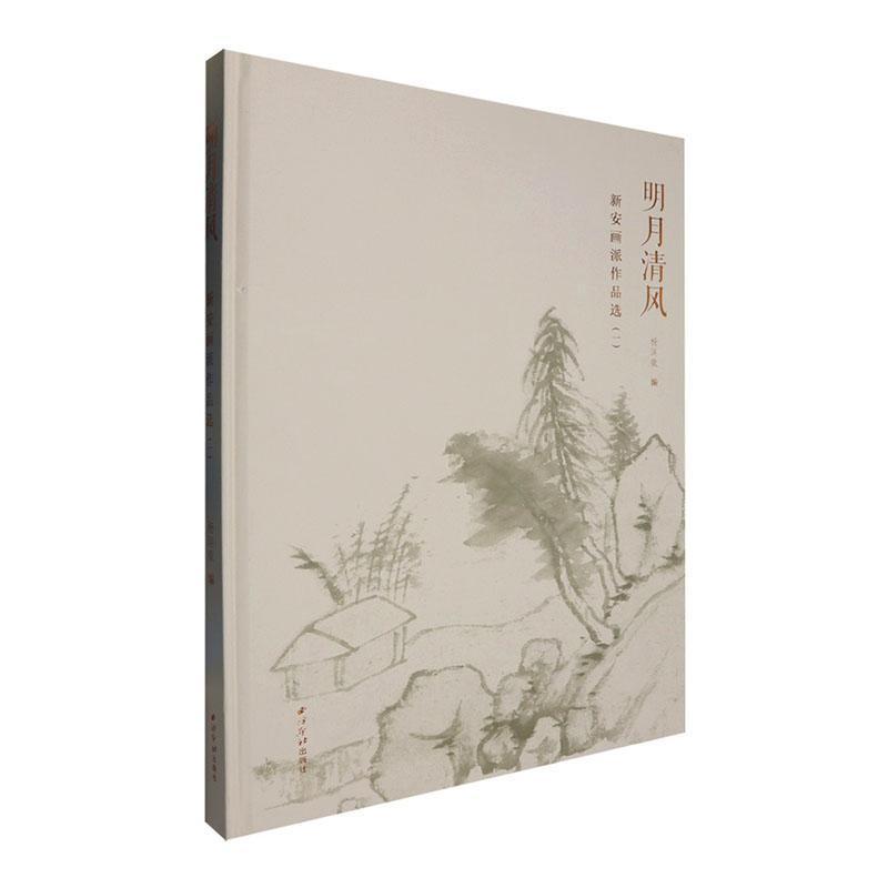 明月清风—新安画派作品选(一):