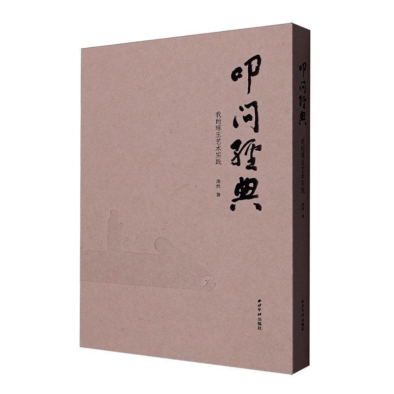 叩问经典—我的琢玉艺术实践:
